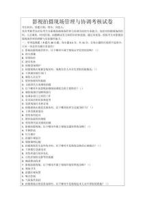 影視拍攝現場管理與協調考核試卷
