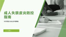 成人失禁皮炎防控指南