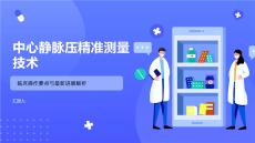 中心靜脈壓精準測量技術(shù)