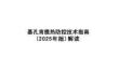 2025基孔肯雅熱防控技術指南專題解讀PPT
