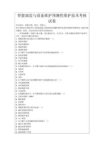 智能制造與設備維護預測性維護技術(shù)考核試卷