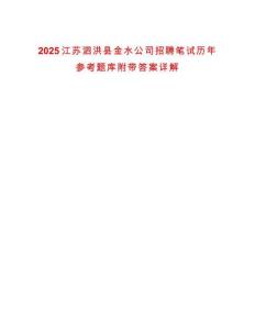 2025江蘇泗洪縣金水公司招聘筆試歷年參考題庫附帶答案詳解