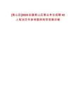 [黃山區]2025安徽黃山區事業單位招聘43人筆試歷年參考題庫附帶答案詳解