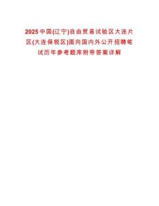 2025中國(遼寧)自由貿(mào)易試驗區(qū)大連片區(qū)(大連保稅區(qū))面向國內(nèi)外公開招聘筆試歷年參考題庫附帶答案詳解