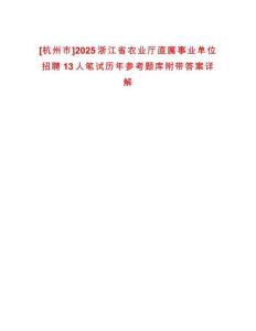[杭州市]2025浙江省農(nóng)業(yè)廳直屬事業(yè)單位招聘13人筆試歷年參考題庫附帶答案詳解