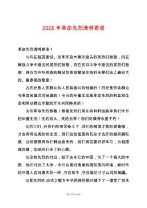 2025年革命先烈清明寄語