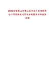 2025安徽黃山市黃山區市政開發有限責任公司招聘筆試歷年參考題庫附帶答案詳解