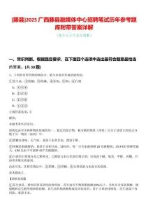 [藤縣]2025廣西藤縣融媒體中心招聘筆試歷年參考題庫附帶答案詳解