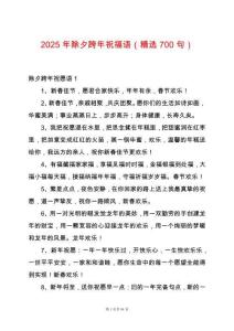 2025年除夕跨年祝福語(yǔ)（精選700句）
