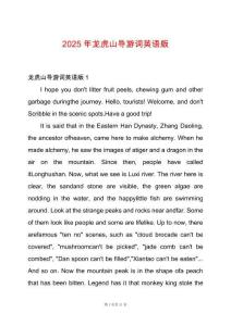 2025年龍虎山導(dǎo)游詞英語版