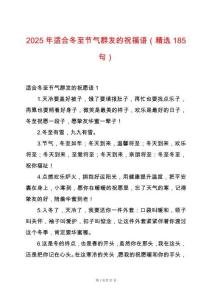 2025年適合冬至節氣群發的祝福語（精選185句）