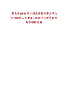 [新昌縣]2025浙江新昌縣機關(guān)事業(yè)單位招用編外人員118人筆試歷年參考題庫附帶答案詳解