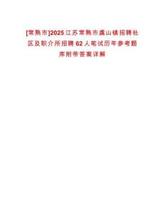 [常熟市]2025江蘇常熟市虞山鎮(zhèn)招聘社區(qū)及職介所招聘62人筆試歷年參考題庫附帶答案詳解