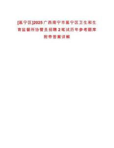 [邕寧區(qū)]2025廣西南寧市邕寧區(qū)衛(wèi)生和生育監(jiān)督所協(xié)管員招聘2筆試歷年參考題庫附帶答案詳解