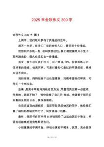 2025年金秋作文300字