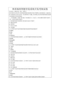 體育場(chǎng)館智能導(dǎo)覽系統(tǒng)開發(fā)考核試卷