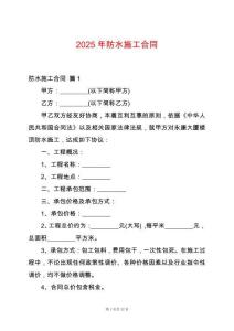 2025年防水施工合同