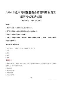 咸寧高新區管委會招聘聘用制員工招聘筆試真題2024