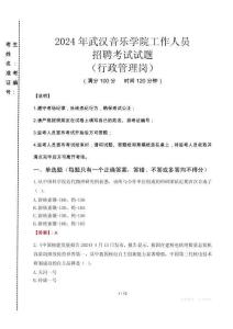 2024年武漢音樂學院招聘真題(行政管理崗)