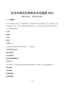 長治市潞州區(qū)網格員考試真題2024
