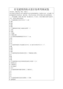 住宅建筑的防火設(shè)計(jì)原理考核試卷
