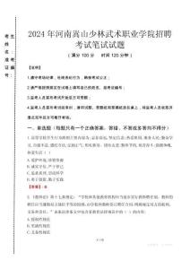 2024年河南嵩山少林武術(shù)職業(yè)學(xué)院招聘真題