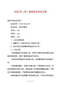 2025年（熱）食品安全會議記錄