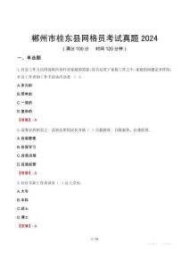 郴州市桂東縣網格員考試真題2024