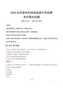 東營(yíng)市利津縣高級(jí)中學(xué)招聘筆試真題2024