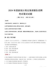國家統計局北海調查隊招聘筆試真題2024