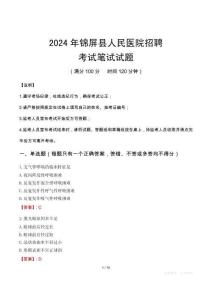 锦屏县人民医院招聘笔试真题2024