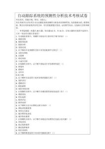 自動(dòng)跟蹤系統(tǒng)的預(yù)測(cè)性分析技術(shù)考核試卷