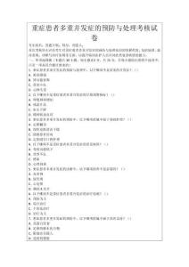 重癥患者多重并發癥的預防與處理考核試卷