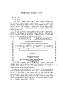 全國水資源綜合規劃技術大綱
