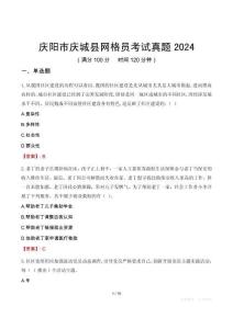 慶陽市慶城縣網(wǎng)格員考試真題2024
