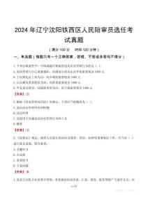 2024年遼寧沈陽(yáng)鐵西區(qū)人民陪審員選任考試真題