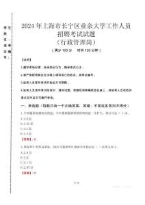 2024年上海市長(zhǎng)寧區(qū)業(yè)余大學(xué)招聘真題(行政管理崗)