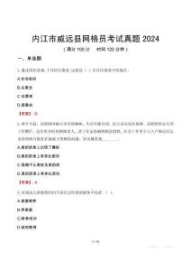 內江市威遠縣網格員考試真題2024
