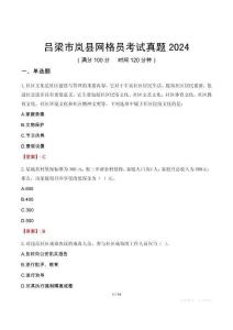 呂梁市嵐縣網(wǎng)格員考試真題2024