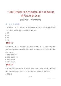 廣州市華穎外國語學校聘用制專任教師招聘考試真題2024