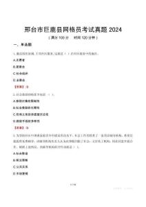 邢臺市巨鹿縣網(wǎng)格員考試真題2024