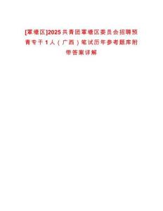 [覃塘區(qū)]2025共青團覃塘區(qū)委員會招聘預(yù)青專干1人（廣西）筆試歷年參考題庫附帶答案詳解