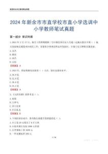 2024年新余市市直學校市直小學選調中小學教師筆試真題