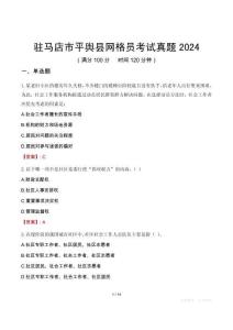 駐馬店市平輿縣網(wǎng)格員考試真題2024