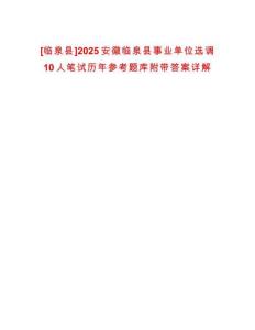 [臨泉縣]2025安徽臨泉縣事業單位選調10人筆試歷年參考題庫附帶答案詳解