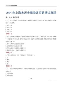 2024年上海市历史博物馆招聘笔试真题