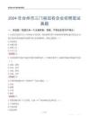 2024年臺(tái)州市三門(mén)縣國(guó)有企業(yè)招聘筆試真題
