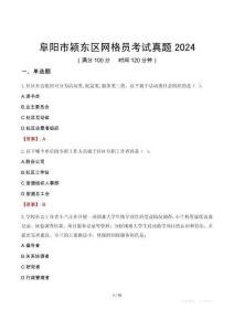 阜陽市潁東區網格員考試真題2024