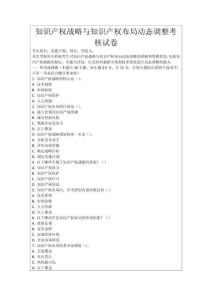 知識產權戰略與知識產權布局動態調整考核試卷