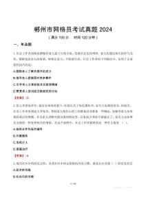 郴州市網格員考試真題2024